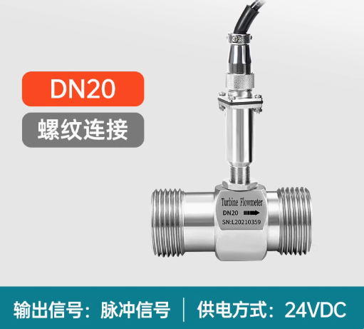 液體渦輪流量計(jì)0.5%高精度 潔凈液體流量測(cè)量 脈沖、485、plc